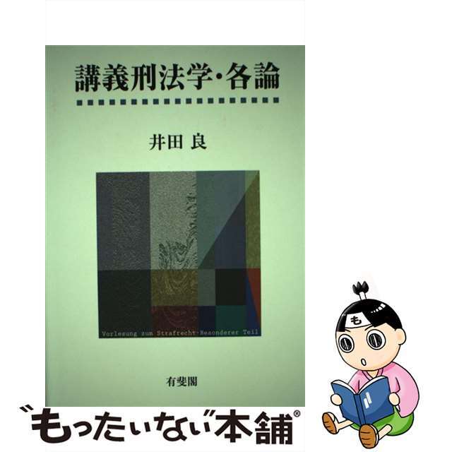 【中古】 講義刑法学・各論/有斐閣/井田良 エンタメ/ホビーの本(人文/社会)の商品写真
