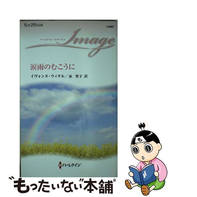 ハーパーコリンズジャパンサイズ涙雨のむこうに/ハーパーコリンズ・ジャパン/イヴォンヌ・ウィタル