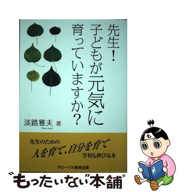 先生！子どもが元気に育っていますか？/グローバル教育出版/淡路雅夫