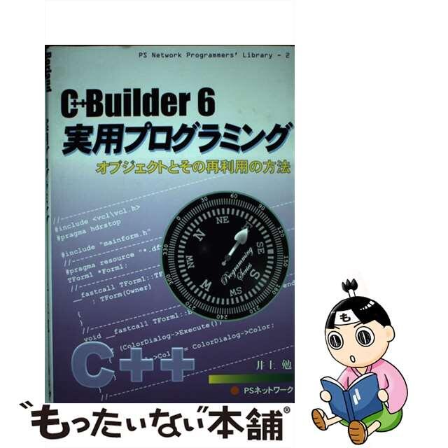 Ｂｏｒｌａｎｄ　Ｃ＋＋Ｂｕｉｌｄｅｒ　６実用プログラミング オブジェクトとその再利用の方法/ＰＳネットワーク/井上勉（１９６３生）9784939049552