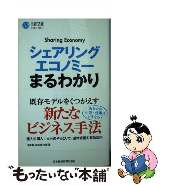 【中古】 シェアリングエコノミーまるわかり/日経ＢＰＭ（日本経済新聞出版本部）/野口功一 エンタメ/ホビーの本(ビジネス/経済)の商品写真