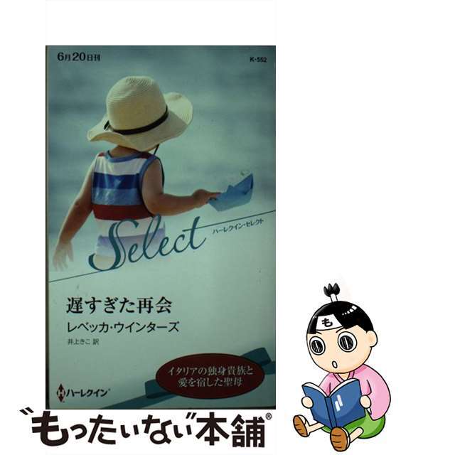 遅すぎた再会/ハーパーコリンズ・ジャパン/レベッカ・ウインターズ