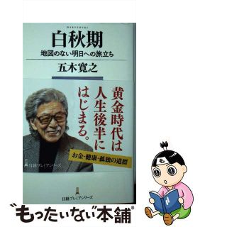 【中古】 白秋期 地図のない明日への旅立ち/日経ＢＰＭ（日本経済新聞出版本部）/五木寛之(ビジネス/経済)