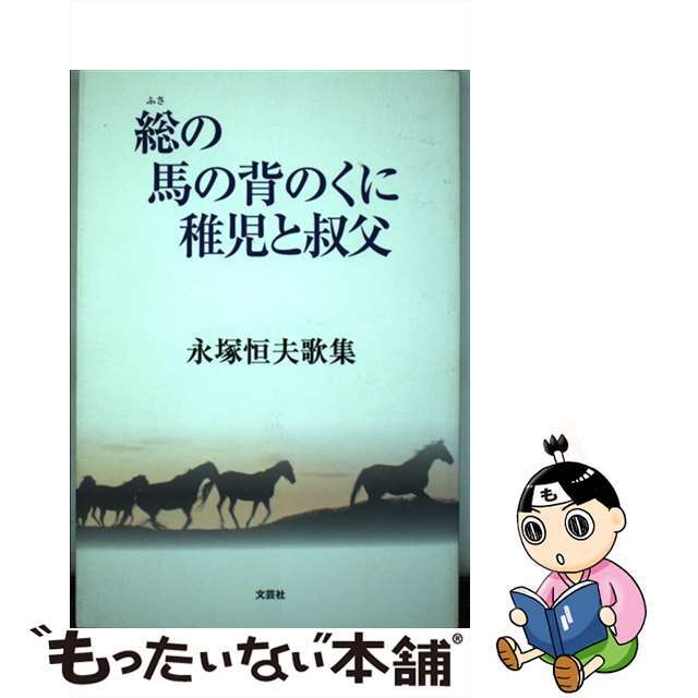 総の馬の背のくに稚児と叔父 永塚恒夫歌集/文芸社/永塚恒夫