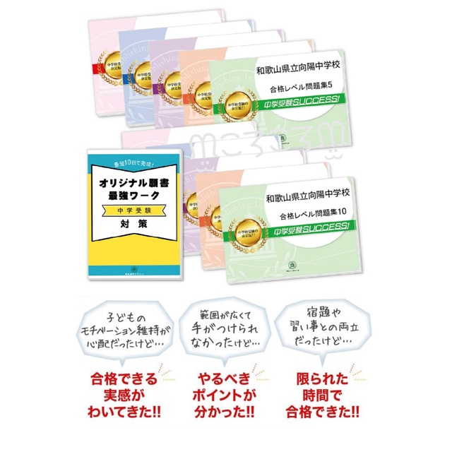 中学受験対策】【未使用】合格レベル問題集（１０冊）オリジナル願書