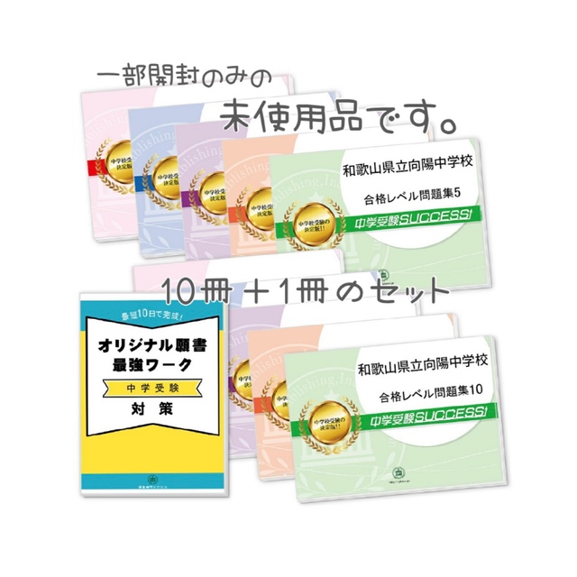 【中学受験対策】【未使用】合格レベル問題集（１０冊）オリジナル願書最強ワーク | フリマアプリ ラクマ