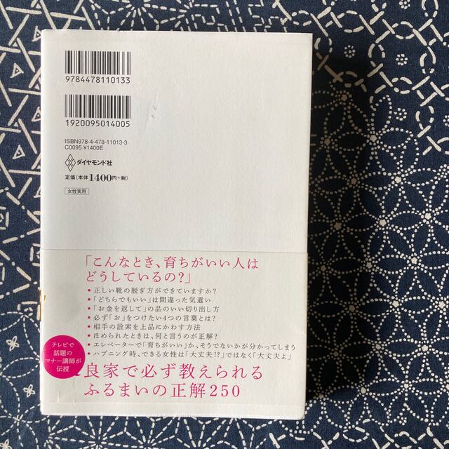 「育ちがいい人」だけが知っていること エンタメ/ホビーの本(その他)の商品写真