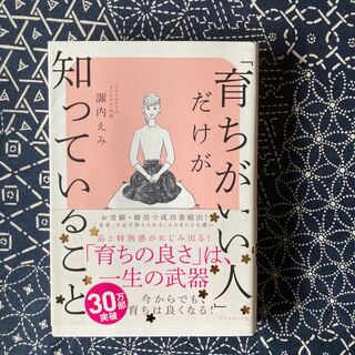 「育ちがいい人」だけが知っていること(その他)