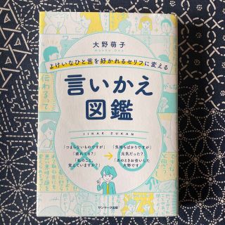 よけいなひと言を好かれるセリフに変える言いかえ図鑑(ビジネス/経済)