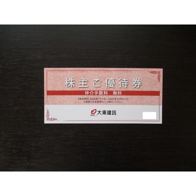 大東建託 株主優待 仲介手数料無料券 1枚 チケットの優待券/割引券(その他)の商品写真