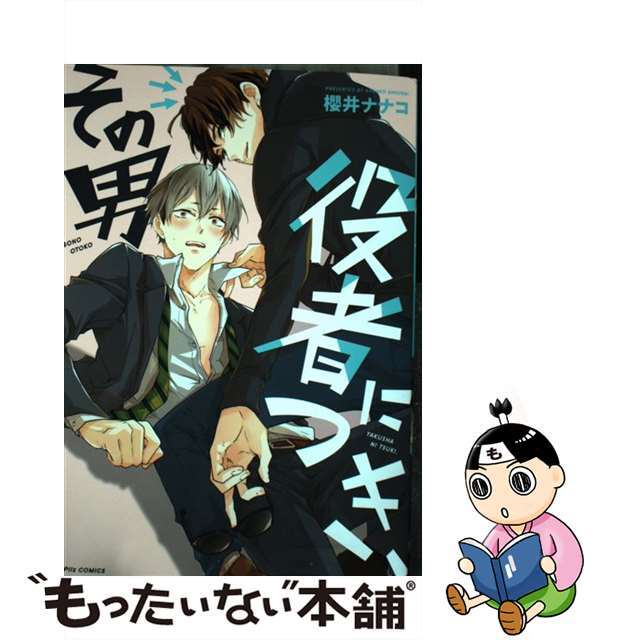 【中古】 その男役者につき、/ブライト出版/櫻井ナナコ エンタメ/ホビーの漫画(ボーイズラブ(BL))の商品写真