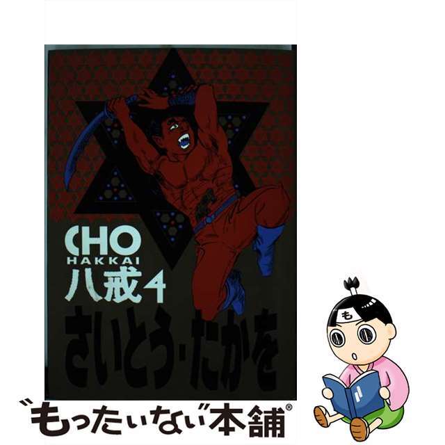 【中古】 ＣＨＯ八戒 ４/スコラ/さいとう・たかを エンタメ/ホビーの漫画(青年漫画)の商品写真