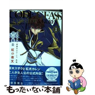 【中古】 コードギアス反逆のルルーシュ外伝　白の騎士紅の夜叉 １/ＫＡＤＯＫＡＷＡ/曽我篤士(青年漫画)