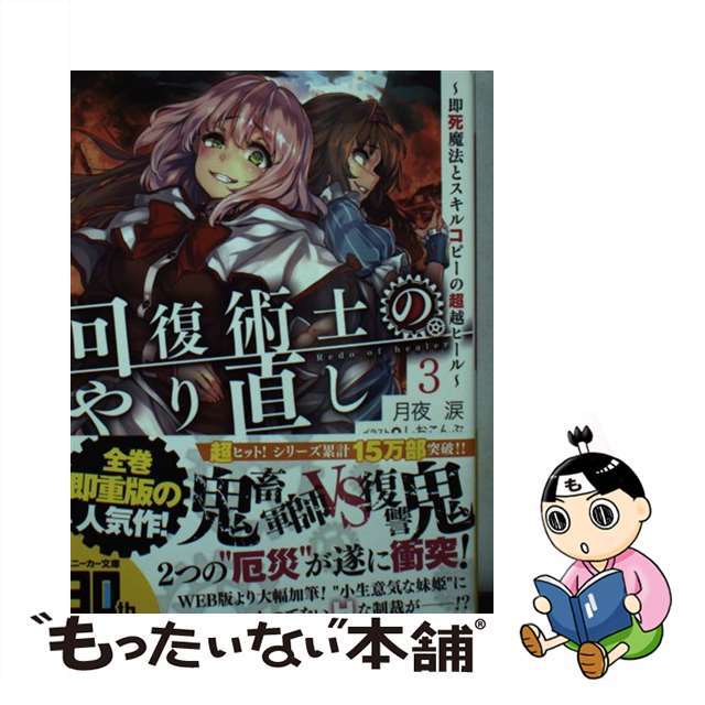 【中古】 回復術士のやり直し 即死魔法とスキルコピーの超越ヒール 3/KADOKAWA/月夜涙 エンタメ/ホビーの本(文学/小説)の商品写真