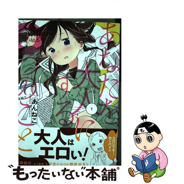 【中古】 あなたを大人にする〇つのこと 1/KADOKAWA/あんねこ エンタメ/ホビーの漫画(青年漫画)の商品写真