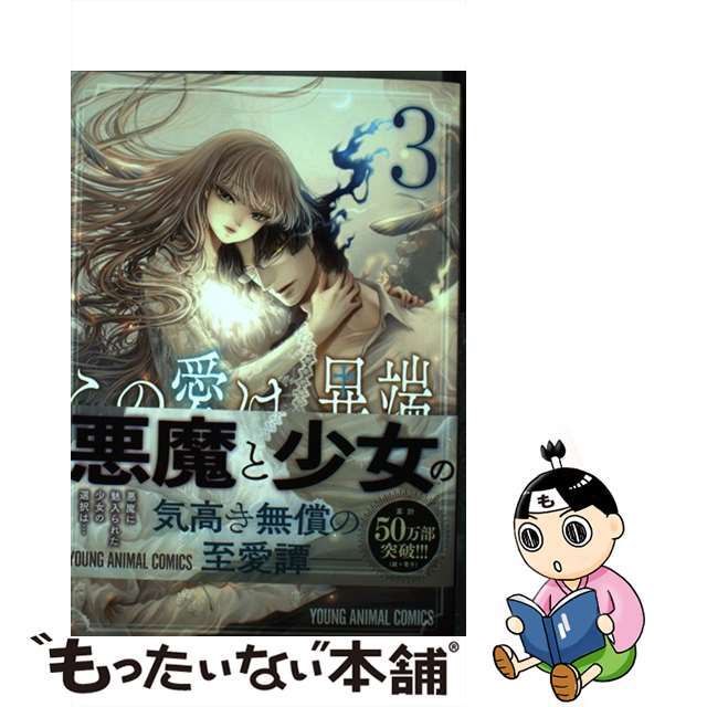 【中古】 この愛は、異端。 3/白泉社/森山絵凪 エンタメ/ホビーの漫画(青年漫画)の商品写真