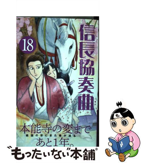 【中古】 信長協奏曲 18/小学館/石井あゆみ エンタメ/ホビーの漫画(少年漫画)の商品写真