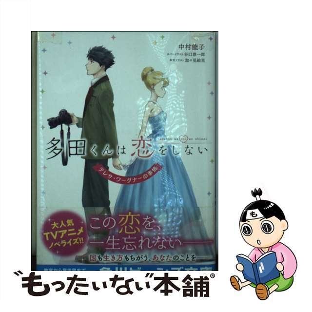 【中古】 多田くんは恋をしない テレサ・ワーグナーの事情/KADOKAWA/中村能子 エンタメ/ホビーの本(文学/小説)の商品写真