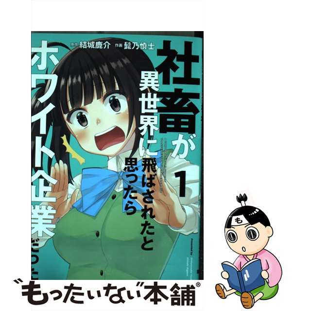 【中古】 社畜が異世界に飛ばされたと思ったらホワイト企業だった １/ＫＡＤＯＫＡＷＡ/結城鹿介 エンタメ/ホビーの漫画(青年漫画)の商品写真