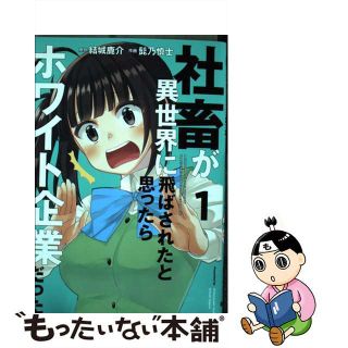 【中古】 社畜が異世界に飛ばされたと思ったらホワイト企業だった １/ＫＡＤＯＫＡＷＡ/結城鹿介(青年漫画)