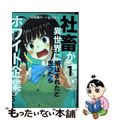 【中古】 社畜が異世界に飛ばされたと思ったらホワイト企業だった １/ＫＡＤＯＫＡ