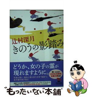 【中古】 きのうの影踏み/ＫＡＤＯＫＡＷＡ/辻村深月(その他)