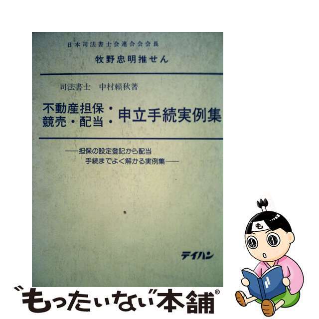 1997年04月不動産担保・競売・配当・申立手続実例集