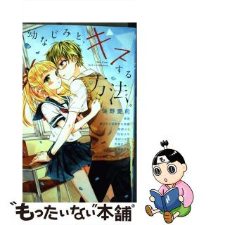 【中古】 幼なじみと、キスする方法。/小学館/アンソロジー(少女漫画)