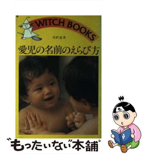 【中古】 愛児の名前のえらび方/池田書店/佐野透 エンタメ/ホビーの本(人文/社会)の商品写真