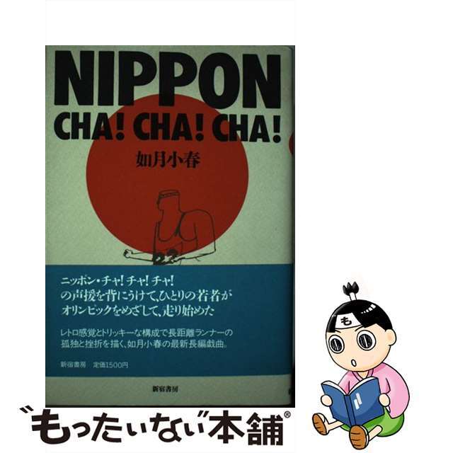 Ｎｉｐｐｏｎ・ｃｈａ！ｃｈａ！ｃｈａ！/新宿書房/如月小春