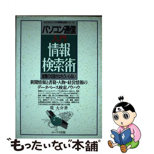 パソコン通信入門情報検索術 新聞の切抜きはもういらない/エヌジェーケーテクノ・システム/堤大介２３０ｐサイズ