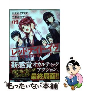 【中古】 レッドナイト・イヴ ０９/ＫＡＤＯＫＡＷＡ/サイトウケンジ(青年漫画)