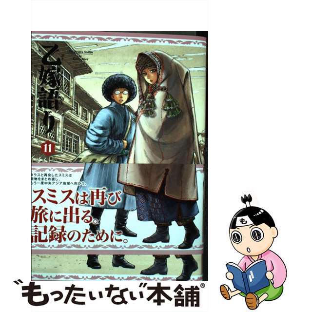 【中古】 乙嫁語り 11巻/KADOKAWA/森薫(漫画家) エンタメ/ホビーの漫画(その他)の商品写真
