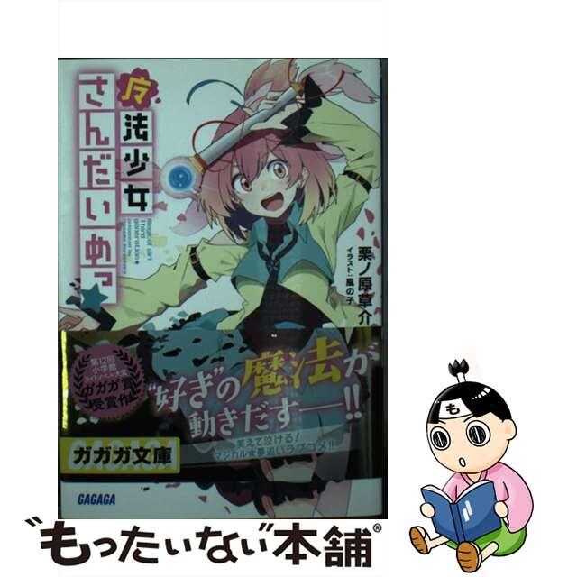 【中古】 魔法少女さんだいめっ☆/小学館/栗ノ原草介 エンタメ/ホビーの本(文学/小説)の商品写真