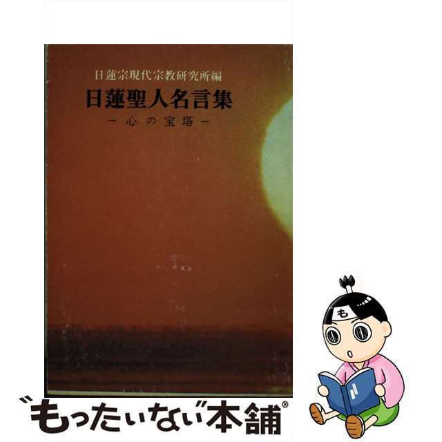 現代仏教名著全集 第５巻/隆文館/中村元（インド哲学）日蓮宗現代宗教研究所出版社