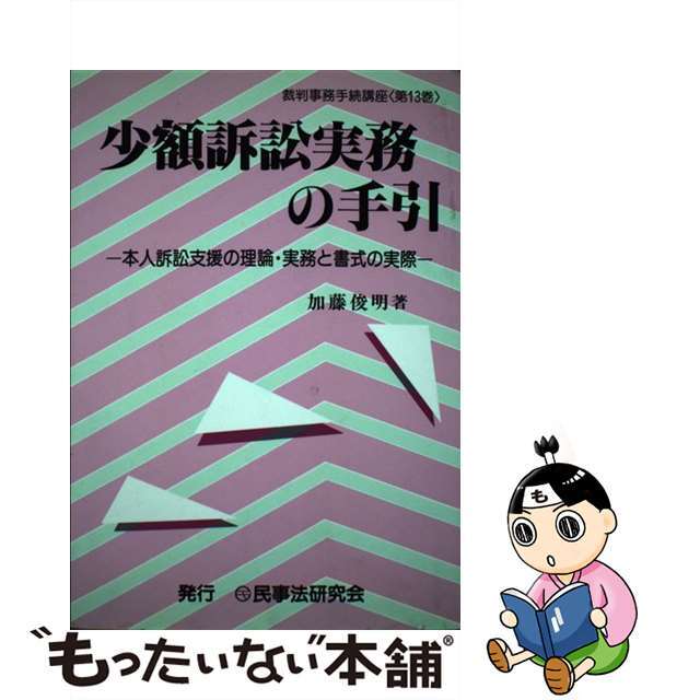 少額訴訟実務の手引 本人訴訟支援の理論・実務と書式の実際/民事法研究会/加藤俊明カトウトシアキシリーズ名