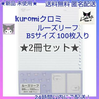 サンリオ(サンリオ)の★新品 クロミ ー ルーズリーフ B526罫タイプ 100枚入り★２冊セット★(ファイル/バインダー)