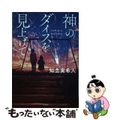 【中古】 神のダイスを見上げて/光文社/知念実希人