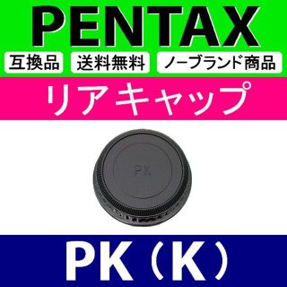 L1● PENTAX ( PK ) / リアキャップ(レンズ(単焦点))