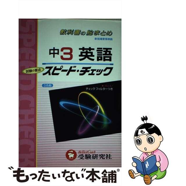 英語 中学３年/増進堂・受験研究社/中学教育研究会