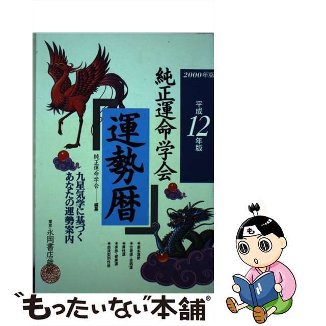 純正運命学会運勢暦 九星気学に基づくあなたの運勢案内 平成１２年版/永岡書店/純正運命学会