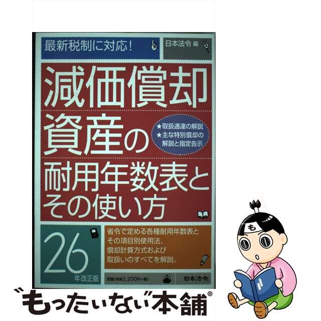 減価償却資産の耐用年数表とその使い方 ２６年改正版/日本法令/日本法令