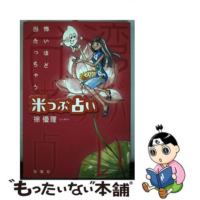 怖いほど当たっちゃう米つぶ占い/双葉社/徐優理