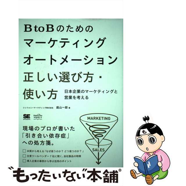 ラクマ店｜ラクマ　中古】ＢｔｏＢのためのマーケティングオートメーション正しい選び方・使い方　by　日本企業のマーケティングと営業を考える/翔泳社/庭山一郎の通販　もったいない本舗