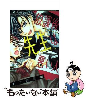 【中古】 放課後、先生は悪い人/小学館/まちだ紫織(少女漫画)