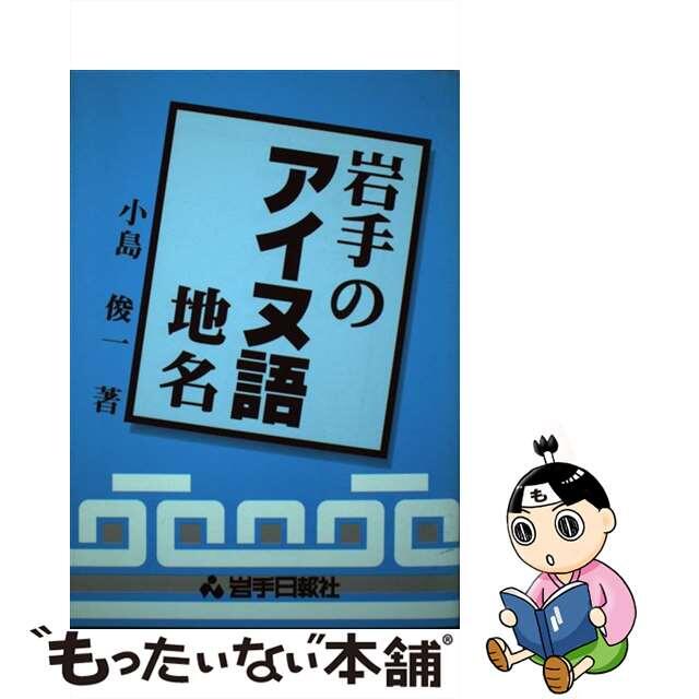 【中古】 岩手のアイヌ語地名/岩手日報社/小島俊一 エンタメ/ホビーの本(人文/社会)の商品写真