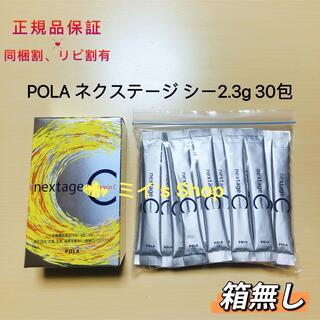 ポーラ(POLA)のpola ネクステージ シー 2.3g 30包　箱無し(ビタミン)