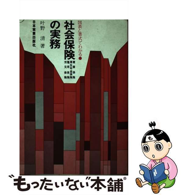 図表と書式でわかる社会保険の実務 〔昭和５９年〕改/日本実業出版社/叶野清