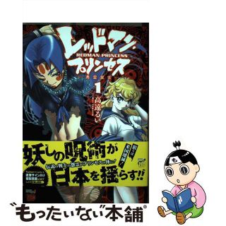 【中古】 レッドマン・プリンセス 悪霊皇女 １/秋田書店/高遠るい(青年漫画)