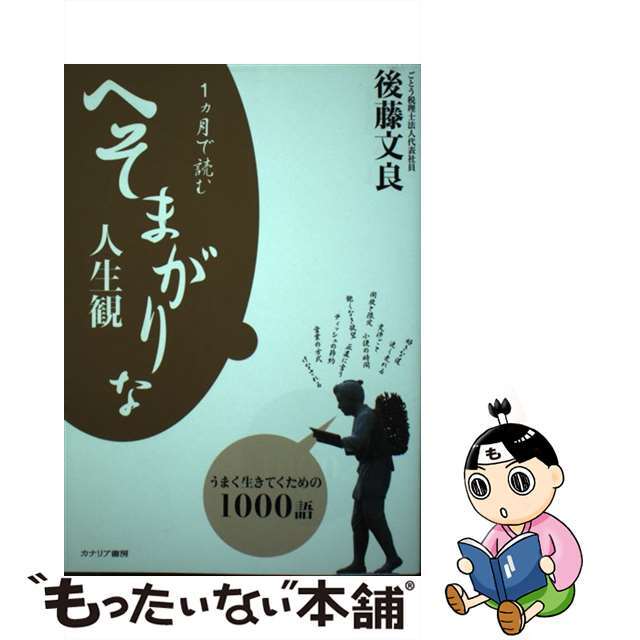 １カ月で読むへそまがりな人生観 うまく生きてくための１０００語/カナリアコミュニケーションズ/後藤文良